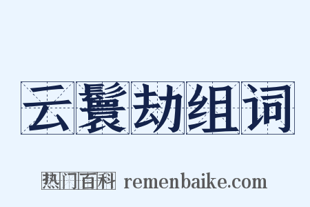云鬟劫组词是什么意思的图片